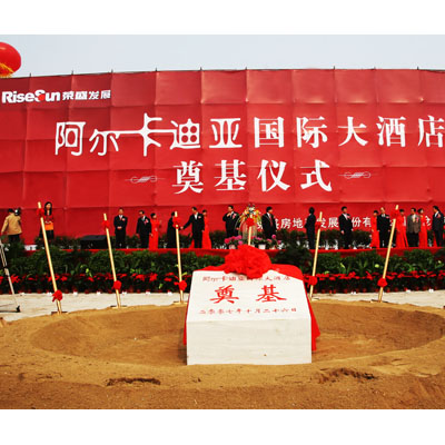 阿尔卡迪亚国际酒店奠基仪式