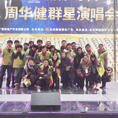 周华健演唱会员工合影