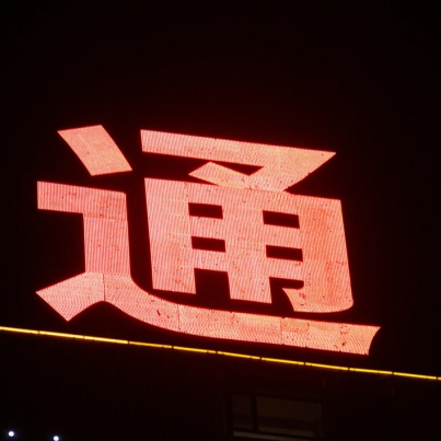 安通地产楼顶8米大字标识
