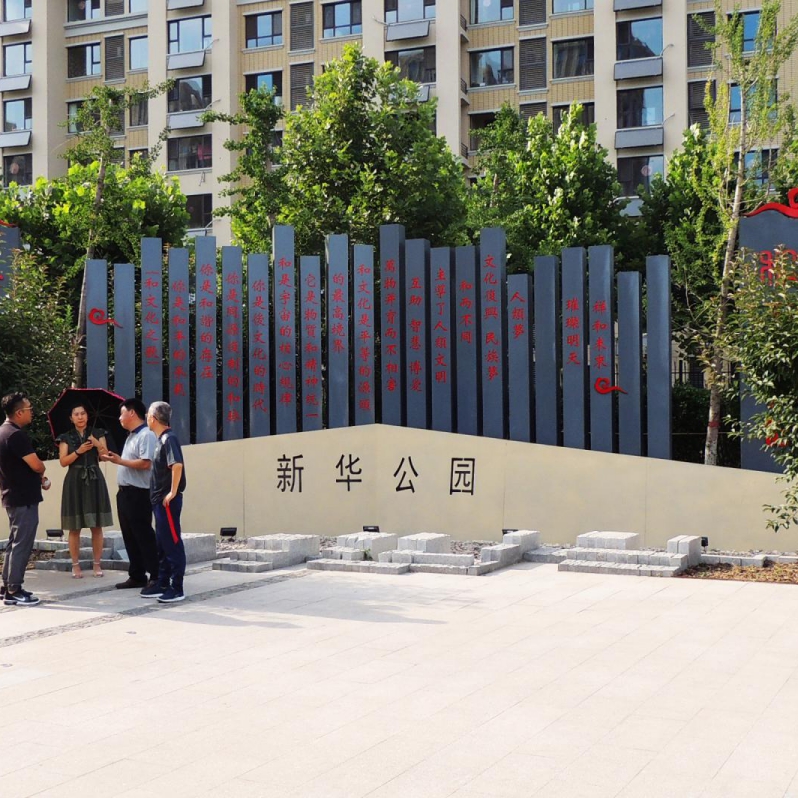 新华公园“和”主题标识导视工程