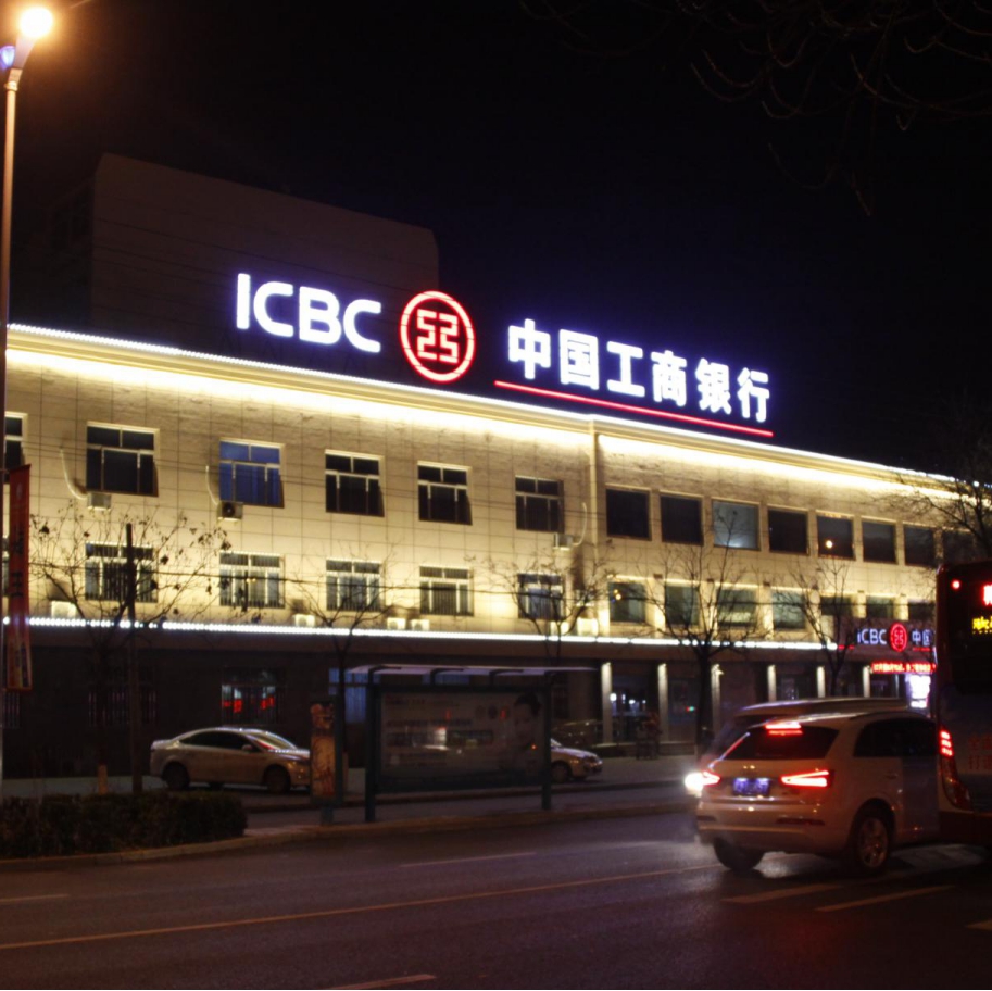 中国工商银行亮化标识工程