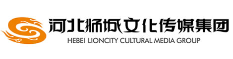 河北狮城文化传媒集团有限公司