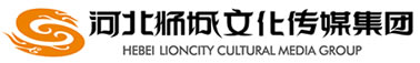 河北狮城文化传媒集团有限公司