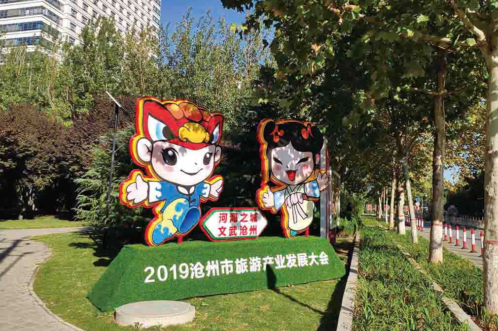 沧州旅游发展大会