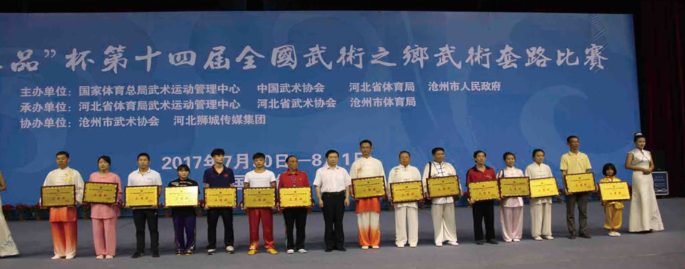 第十四届全国武术之乡武术套路比赛