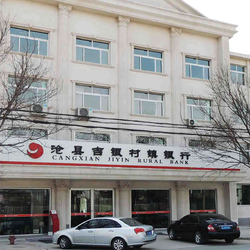 沧县吉银村镇银行办公楼装修工程